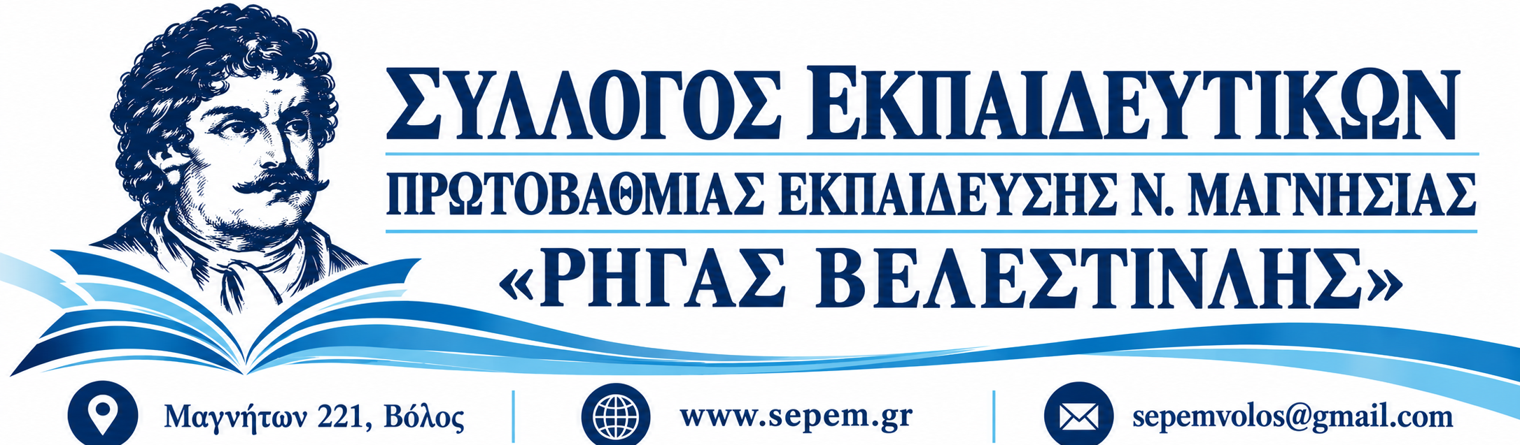 Σύλλογος Εκπαιδευτικών Πρωτοβάθμιας Εκπαίδευσης Ν. Μαγνησίας